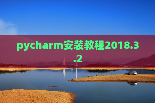 pycharm安装教程2018.3.2