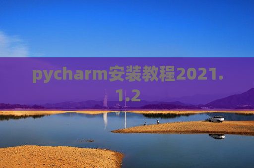 pycharm安装教程2021.1.2